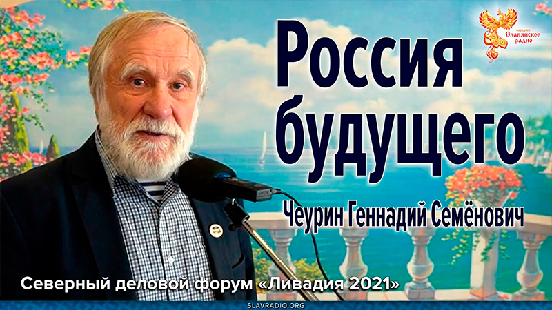 Россия будущего. Чеурин Геннадий Семёнович