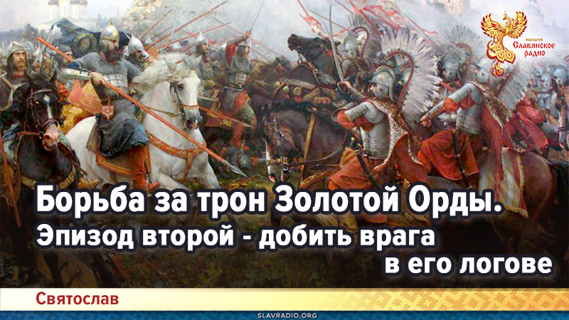 Борьба за трон Золотой Орды. Эпизод второй - добить врага в его логове