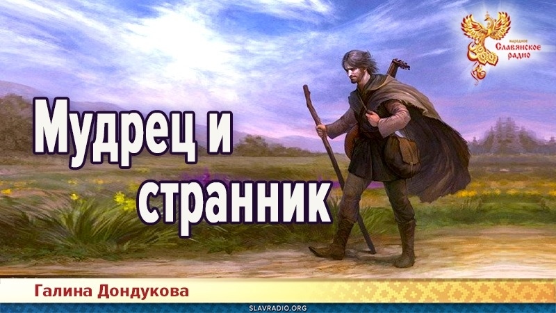 Мудрец и странник
