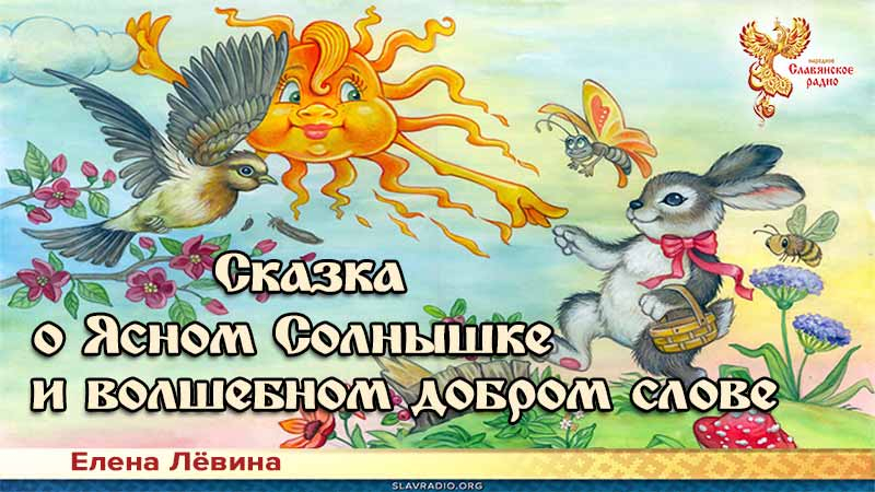 Сказка о Ясном Солнышке и волшебном добром слове