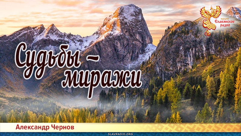 Судьбы &mdash; миражи