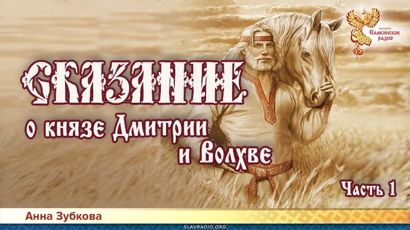 Сказание о князе Дмитрии и Волхве. Часть1