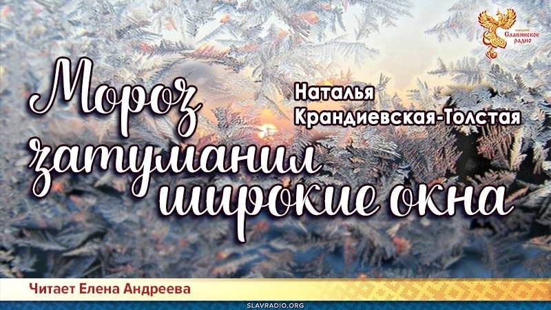 Мороз затуманил широкие окна