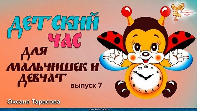 Детский час. Выпуск 7 