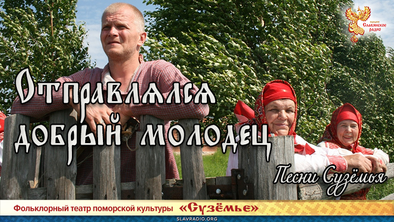 Песни Сузёмья. Отправлялся добрый молодец
