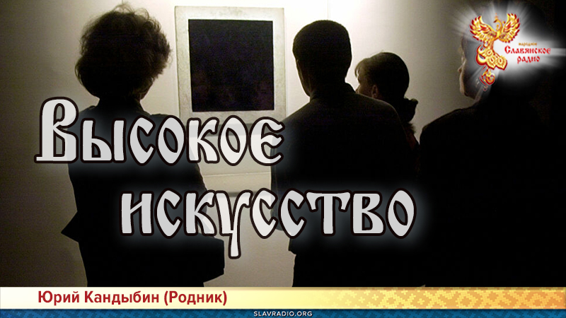Высокое искусство