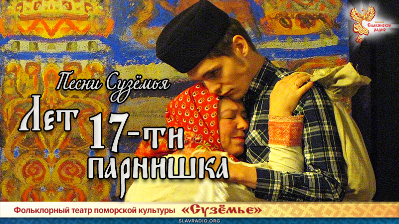 Песни Сузёмья. Лет 17-ти парнишка
