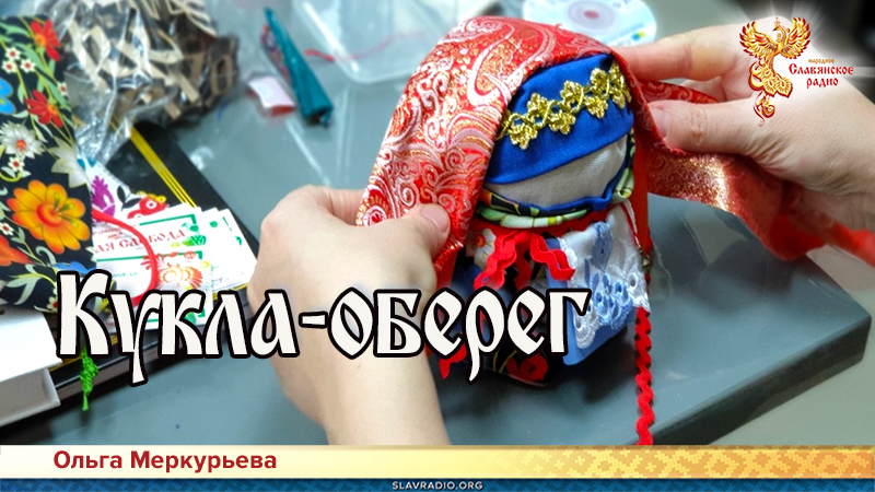 Кукла-оберег