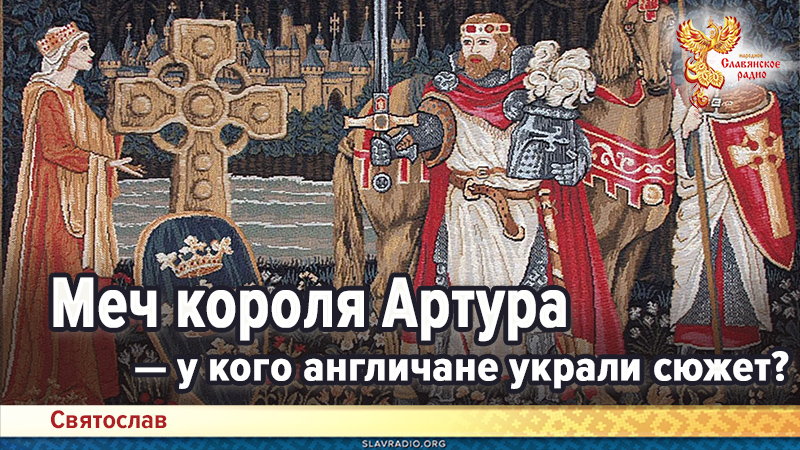 Меч короля Артура &mdash; у кого англичане украли сюжет?