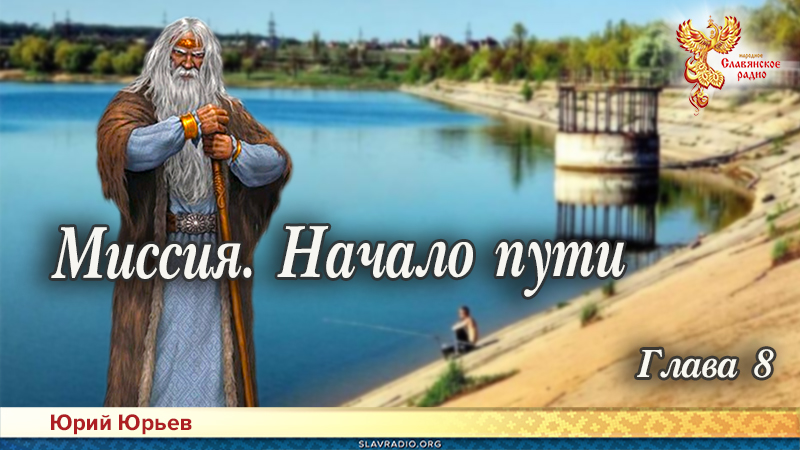 Миссия. Начало пути. Глава 8
