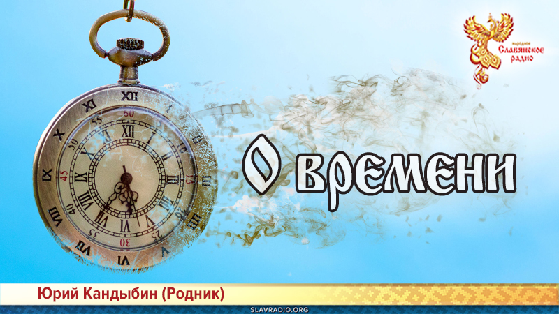О времени 
