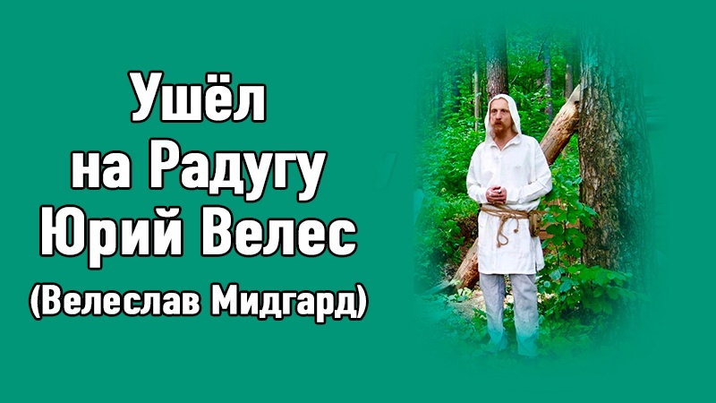 Ушёл на Радугу Юрий Велес (Велеслав Мидгард)
