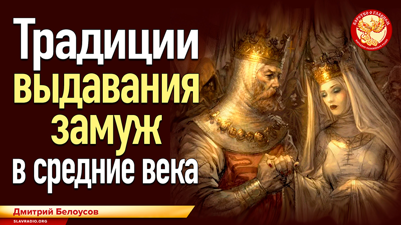 Традиции выдавания замуж в средние века