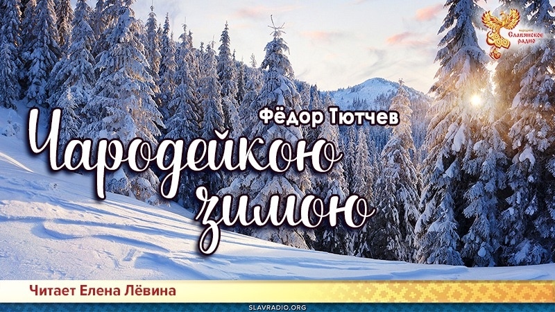 Чародейкою зимою