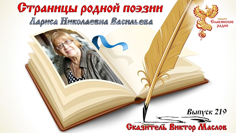 Страницы родной поэзии. Выпуск 219. Лариса Николаевна Васильева