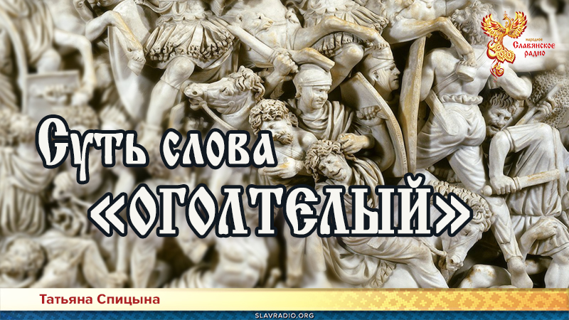 Суть слова &laquo;оголтелый&raquo;