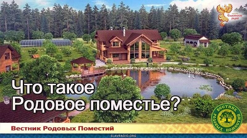 Что такое Родовое поместье?