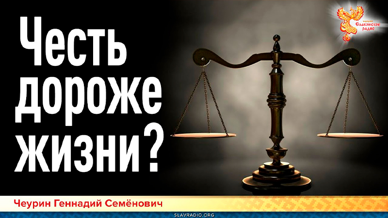 Честь дороже жизни?