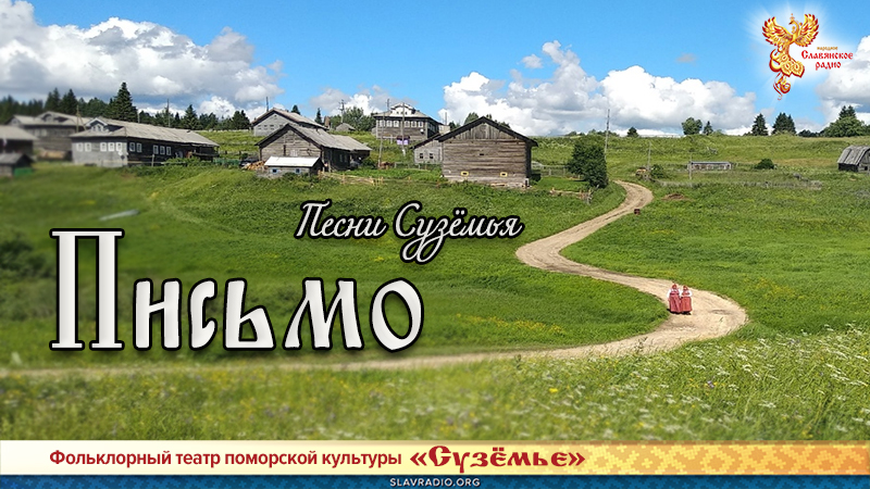 Песни Сузёмья. Письмо