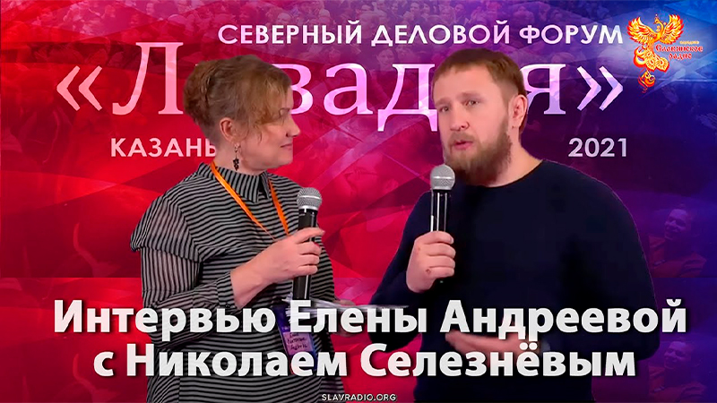 Интервью Елены Андреевой с Николаем Селезнёвым. Ливадия 2021