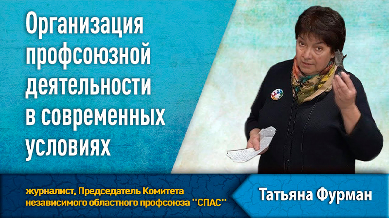 Организация профсоюзной деятельности в современных условиях