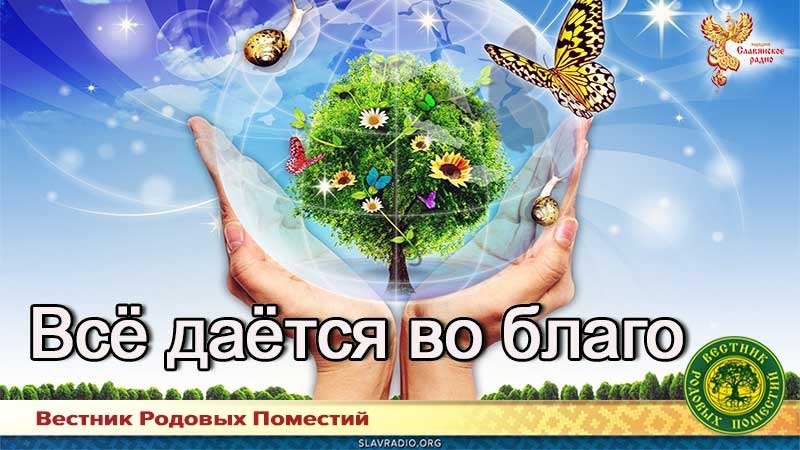 Всё даётся во благо