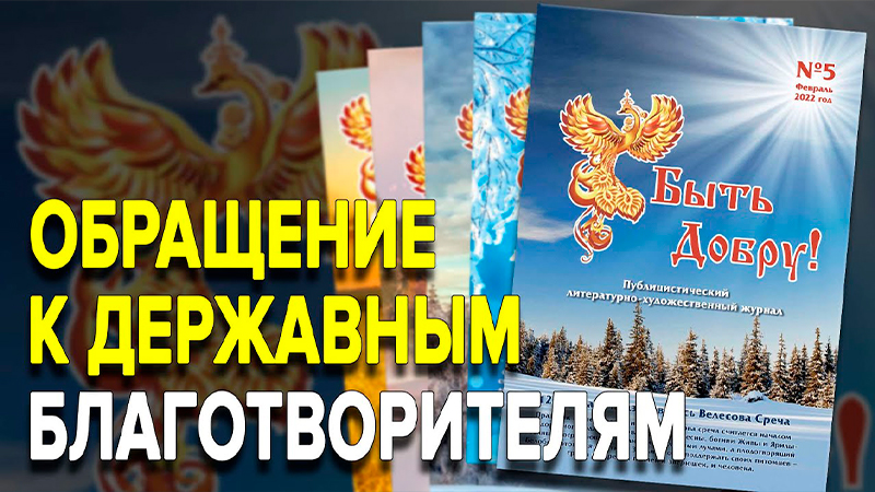 Обращение к державным благотворителям