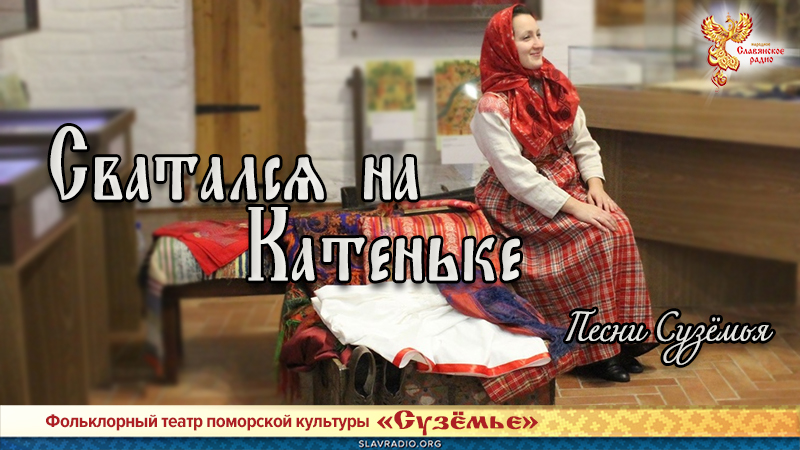 Песни Сузёмья. Сватался на Катеньке