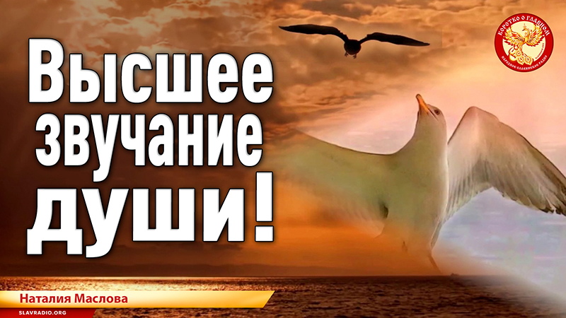 Высшее звучание Души!