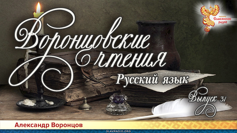 Воронцовские чтения. Выпуск № 31