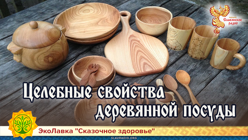 Целебные свойства деревянной посуды