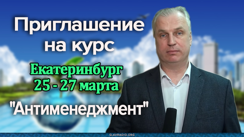 Приглашение на курс "Антименеджмент". Екатеринбург &mdash; с 25 по 27 марта 2022. Андрей Иванов