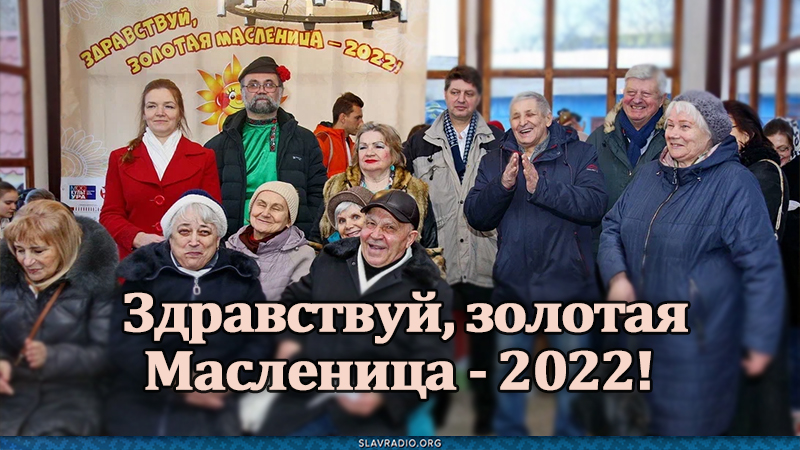 Здравствуй, золотая Масленица - 2022!