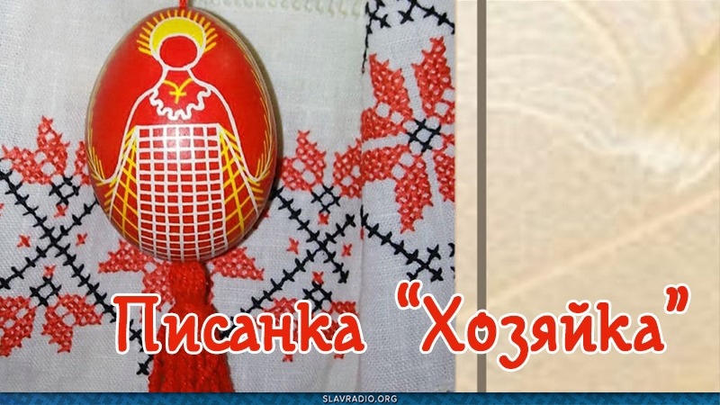 Писанка "Хозяйка"