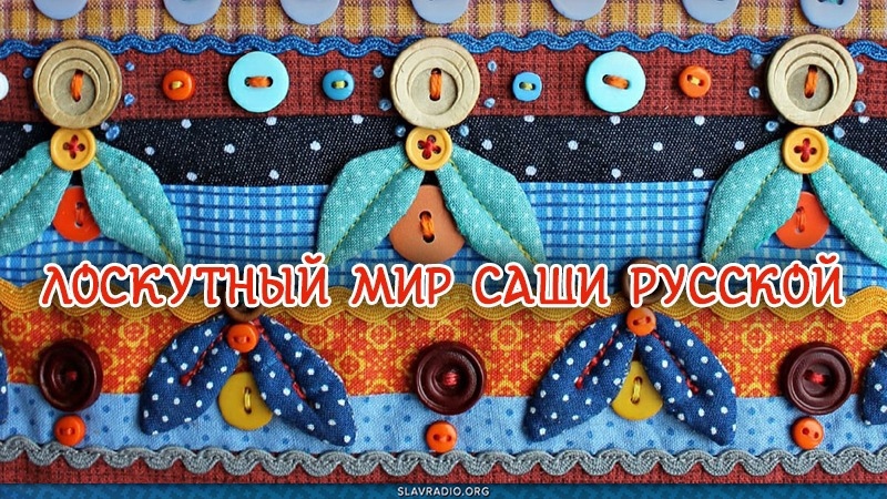 Лоскутный мир Саши Русской