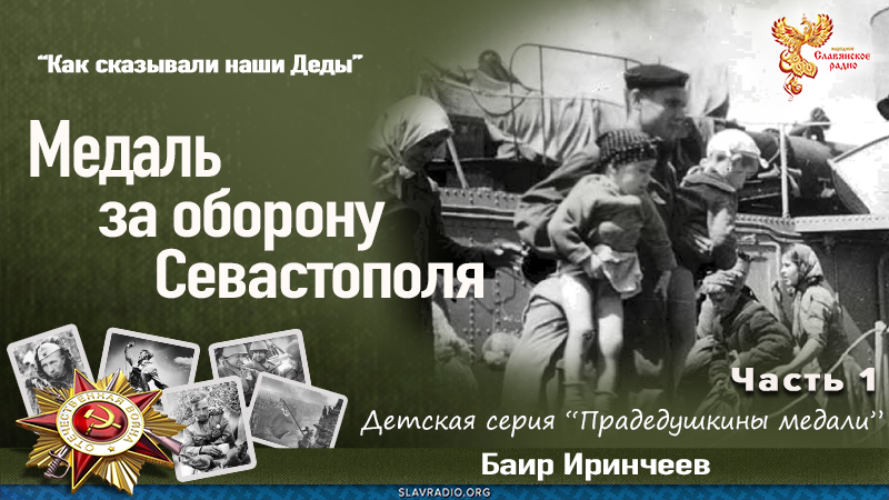 Медаль за оборону Севастополя. Часть 1
