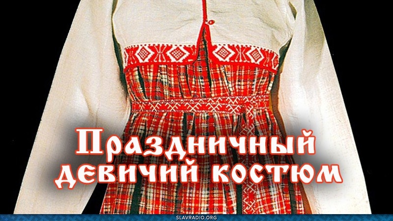 Праздничный девичий костюм