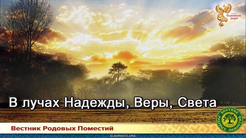 В лучах Надежды, Веры, Света