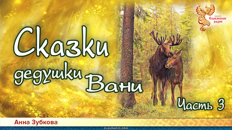 Сказки дедушки Вани. Часть 3