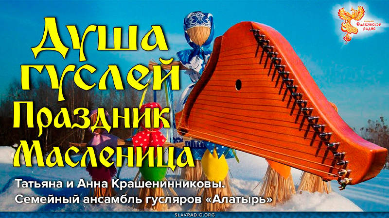 Душа гуслей. Праздник Масленица