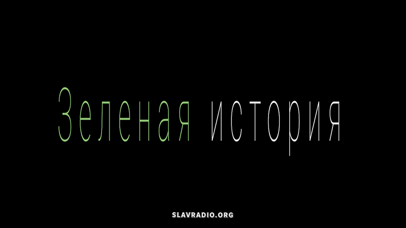 Зелёная История. Народный экологический фильм