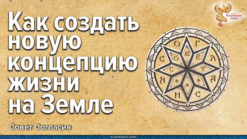 Как создать новую концепцию жизни на Земле