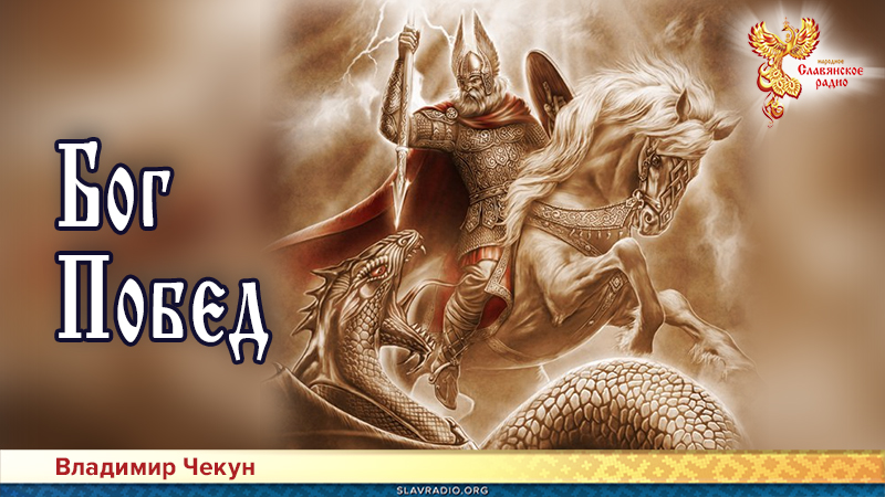 Бог Побед