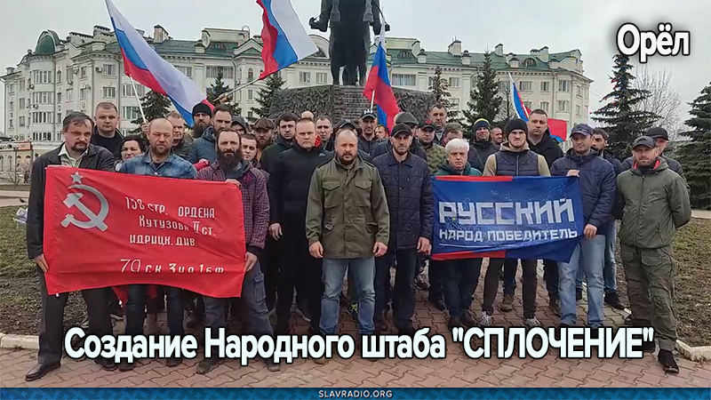 Создание Народного штаба "СПЛОЧЕНИЕ"