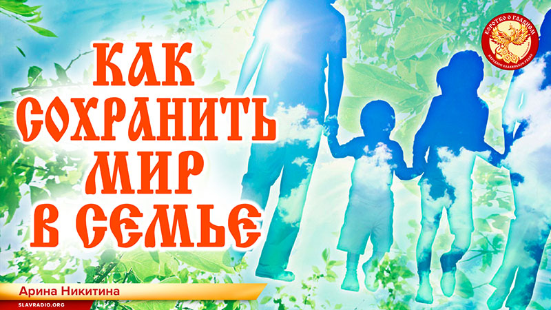 Как сохранить мир в семье