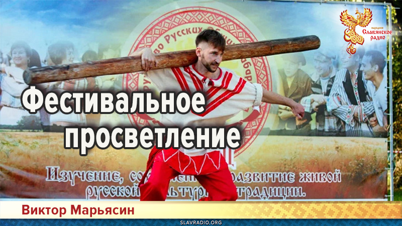 Фестивальное просветление