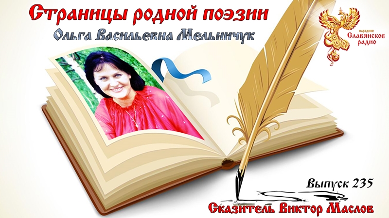 Страницы родной поэзии. Выпуск 235. Ольга Васильевна Мельничук