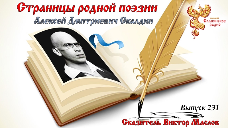 Страницы родной поэзии. Выпуск 231. Алексей Дмитриевич Скалдин.