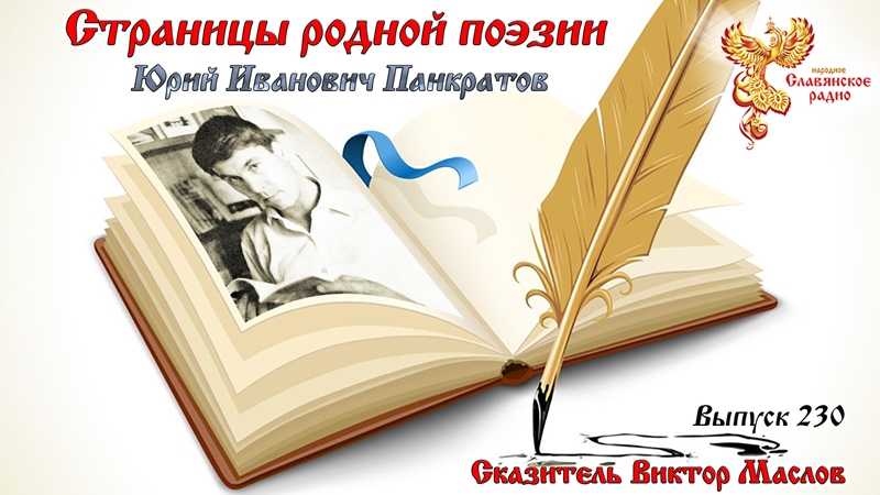 Страницы родной поэзии. Выпуск 230. Юрий Иванович Панкратов.