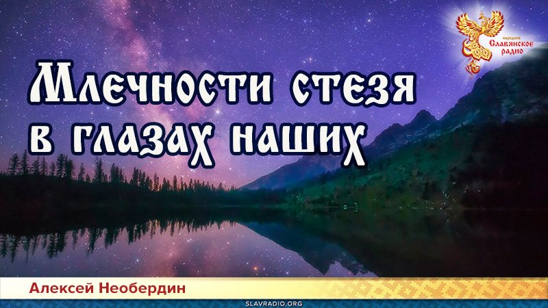 Млечности стезя в глазах наших